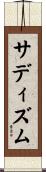 サディズム Scroll
