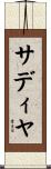 サディヤ Scroll