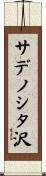 サデノシタ沢 Scroll