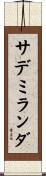 サデミランダ Scroll