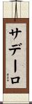 サデーロ Scroll