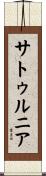 サトゥルニア Scroll