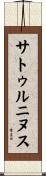 サトゥルニヌス Scroll