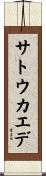 サトウカエデ Scroll