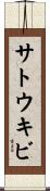 サトウキビ Scroll