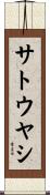 サトウヤシ Scroll