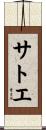 サトエ Scroll