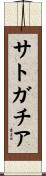 サトガチア Scroll