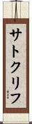 サトクリフ Scroll