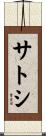 サトシ Scroll
