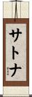サトナ Scroll