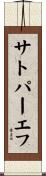 サトパーエフ Scroll