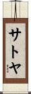 サトヤ Scroll