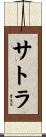 サトラ Scroll