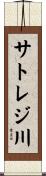 サトレジ川 Scroll