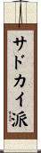 サドカイ派 Scroll