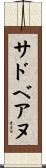 サドベアヌ Scroll