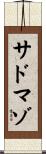 サドマゾ Scroll