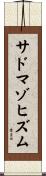 サドマゾヒズム Scroll