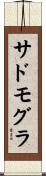 サドモグラ Scroll