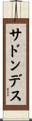 サドン・デス Scroll