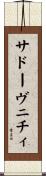 サドーヴニチィ Scroll