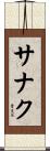 サナク Scroll