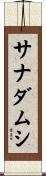 サナダムシ Scroll