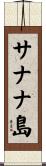 サナナ島 Scroll
