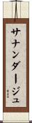 サナンダージュ Scroll