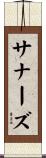 サナーズ Scroll