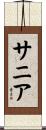 サニア Scroll