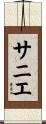サニエ Scroll
