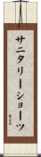 サニタリーショーツ Scroll