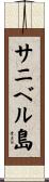 サニベル島 Scroll
