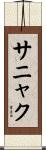 サニャク Scroll