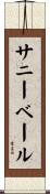 サニーベール Scroll