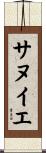 サヌイエ Scroll