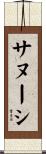 サヌーシ Scroll