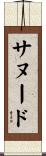 サヌード Scroll
