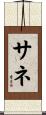 サネ Scroll