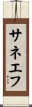 サネエフ Scroll