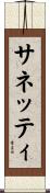 サネッティ Scroll