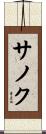 サノク Scroll