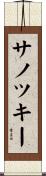 サノツキー Scroll