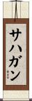 Sahagun Scroll