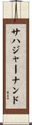 サハジャーナンド Scroll