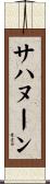 サハヌーン Scroll