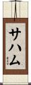 Sahaam Scroll