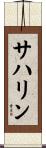 サハリン Scroll
